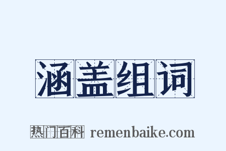 涵盖组词是什么意思的图片